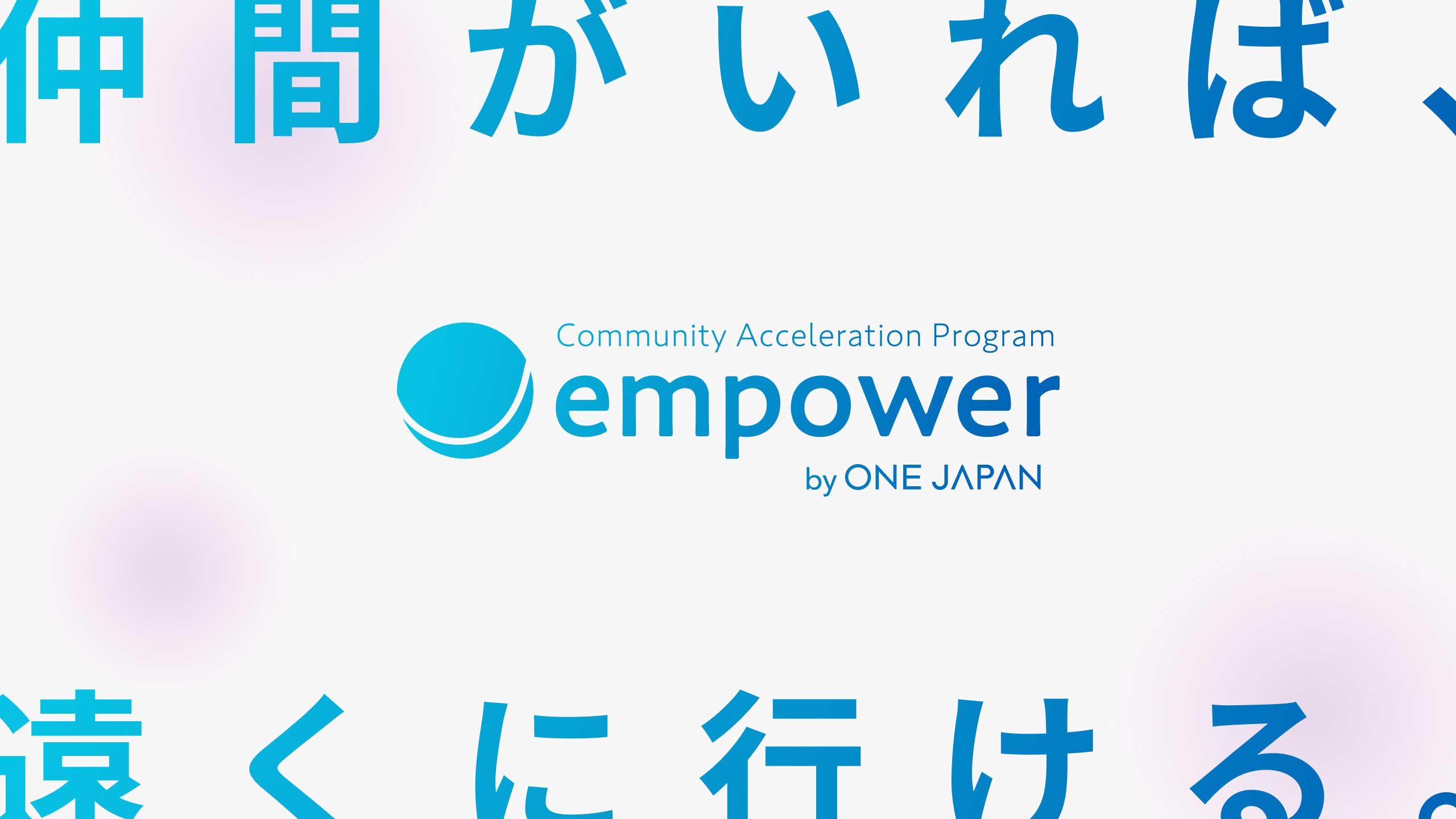 empower by ONE JAPAN