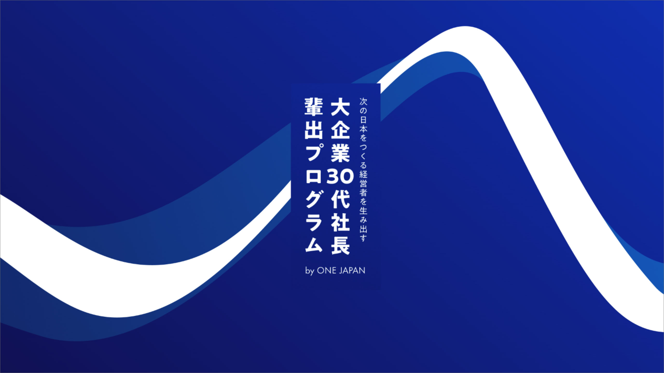 大企業30代社長輩出プログラム by ONE JAPAN