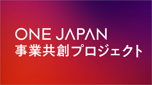 ONE JAPAN 事業共創プロジェクト